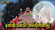 နတ်ဆိုးသစ်သီး အမဲလိုက်ဓားပြ One Piece Ep – 570