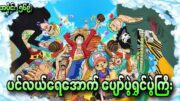 ပင်လယ်ရေအောက် ပျော်ပွဲရွှင်ပွဲကြီး One Piece Ep – 569