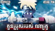 កូនប្រុសរបស់ ណារូតូ "BORUTO UZUMAKI" ភាគ 14