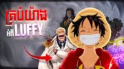 គ្រប់យ៉ាងអំពីតួអង្គ Monkey D. Luffy ក្នុងរឿង One Piece