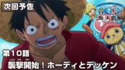 「SPECIAL EDITED VERSION『ONE PIECE』魚人島編」第10話予告「襲撃開始！ホーディとデッケン」