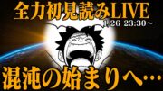 【 初見読み 】ワンピース最新第１１３７話最速LIVE【 静寂打ち破りだ… 】