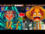 【ONE PIECE 1135話】ヤツはクローンか？双子か？クローンである最大の根拠と正体は◯◯◯…※考察&ネタバレ注意