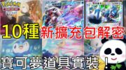 【Pokémon TCG Pocket】10種A2時空激鬥新擴充包的隱藏資訊解密內容！實裝寶可夢道具 新增支援者竹蘭 新增13種寶可夢卡牌【地方熊貓】寶可夢集換式卡牌【PTCG Pocket】