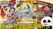 【Pokémon TCG Pocket】1月29日最新城都地區A2擴充包解密！最新情報終於出來關都地區寶可夢洛奇亞、鳳王！6種最香的小知識【地方熊貓】寶可夢集換式卡牌【PTCG Pocket】