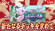 【ポケポケ】０時までやる #ポケモン #ポケカ Pokémon Trading Card Game Pocket