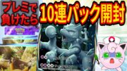 プレミで負けたら"10連パック開封"縛りのポケポケガチ対戦【ポケカポケット】