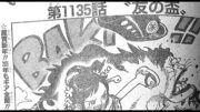 ワンピース 1135話日本語 完全な公式『One Piece』最新1135話死ぬくれ！