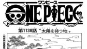 ワンピース 1136話 日本語 +100%ネタバレ『One Piece』最新1136話死ぬくれ！