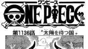 ワンピース 1136話 日本語ネタバレ +100%『One Piece』最新1137話死ぬくれ！