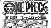 ワンピース 1137話 日本語 ネタバレ 『One Piece』最新1137話死ぬくれ！