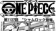 ワンピース 1137話 日本語 ネタバレ+100%『One Piece』最新1137話死ぬくれ！