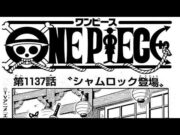 ワンピース 1137話 日本語 ネタバレ『One Piece』最新1137話死ぬくれ！ワンピース第1137話 ネタバレ