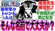 最新話『ONE PIECE (ワンピース)』第1135話「友の盃」感想「イクイクの実がトレンド入り！2025年も世界を掻き乱す尾田先生／ワンピース世界の子作り事情どうなってる？」【反応集】