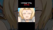 나루토를 아끼는 츠나데 #naruto